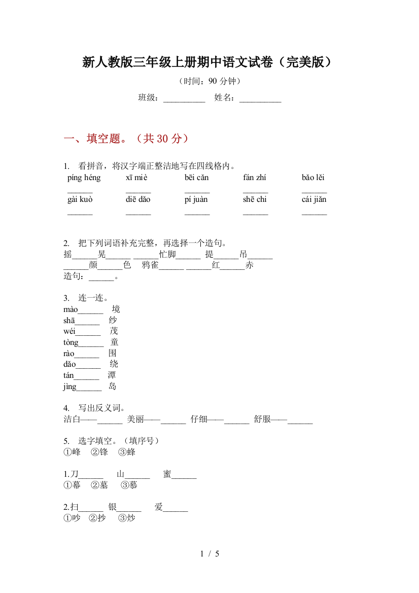 新人教版三年级上册期中语文试卷(完美版)