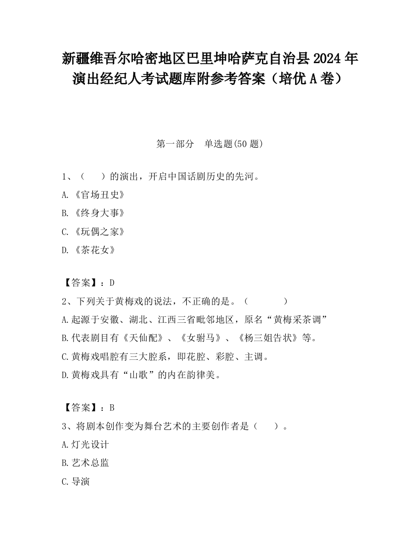 新疆维吾尔哈密地区巴里坤哈萨克自治县2024年演出经纪人考试题库附参考答案（培优A卷）