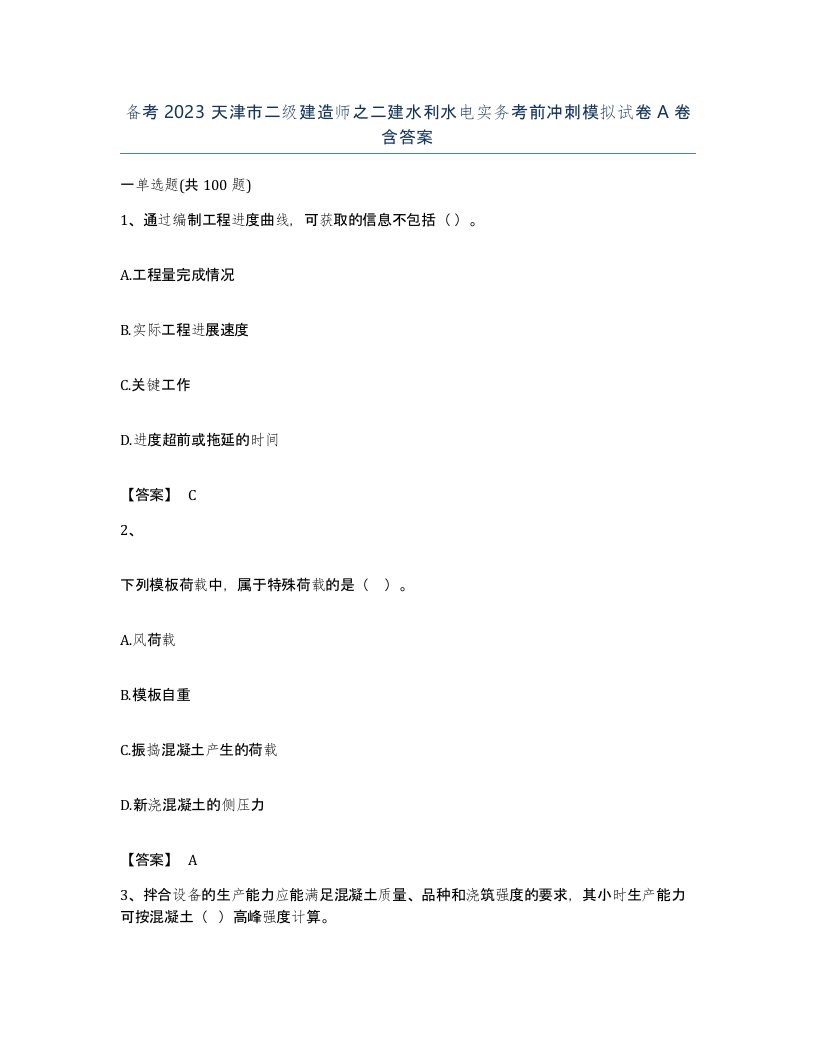 备考2023天津市二级建造师之二建水利水电实务考前冲刺模拟试卷A卷含答案