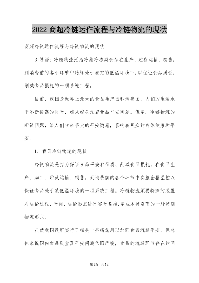 2022商超冷链运作流程与冷链物流的现状