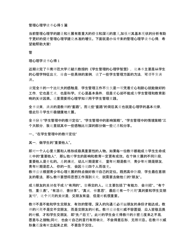 管理心理学读书心得5篇