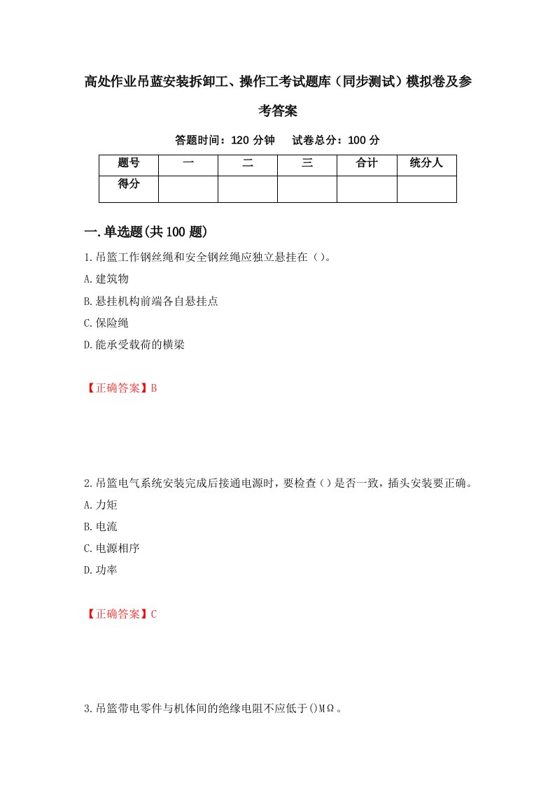 高处作业吊蓝安装拆卸工操作工考试题库同步测试模拟卷及参考答案第46套