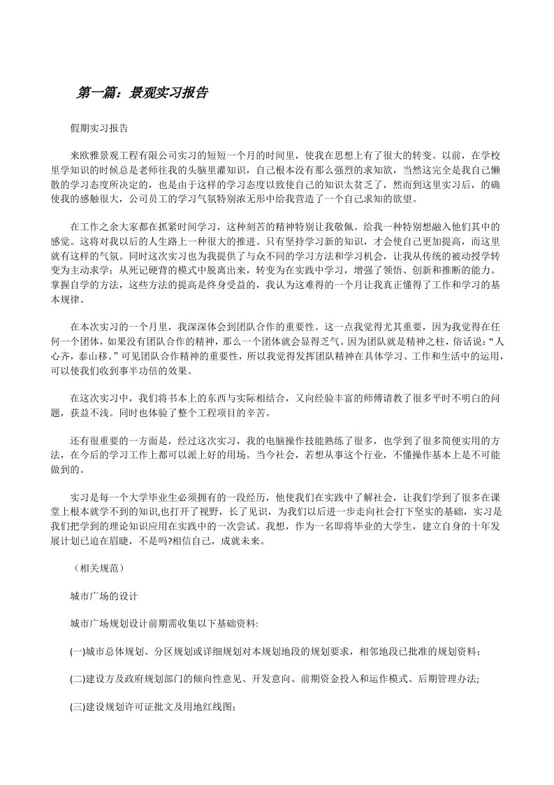 景观实习报告[修改版]