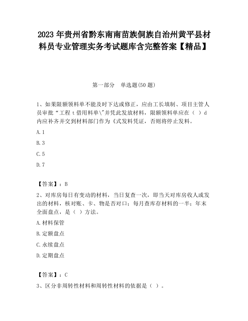 2023年贵州省黔东南南苗族侗族自治州黄平县材料员专业管理实务考试题库含完整答案【精品】