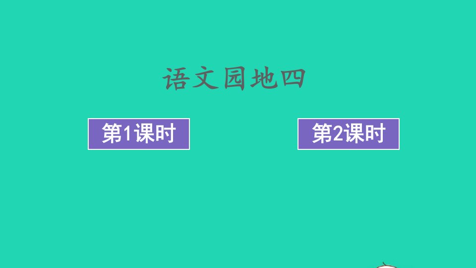 三年级语文上册第四单元语文园地四课件新人教版