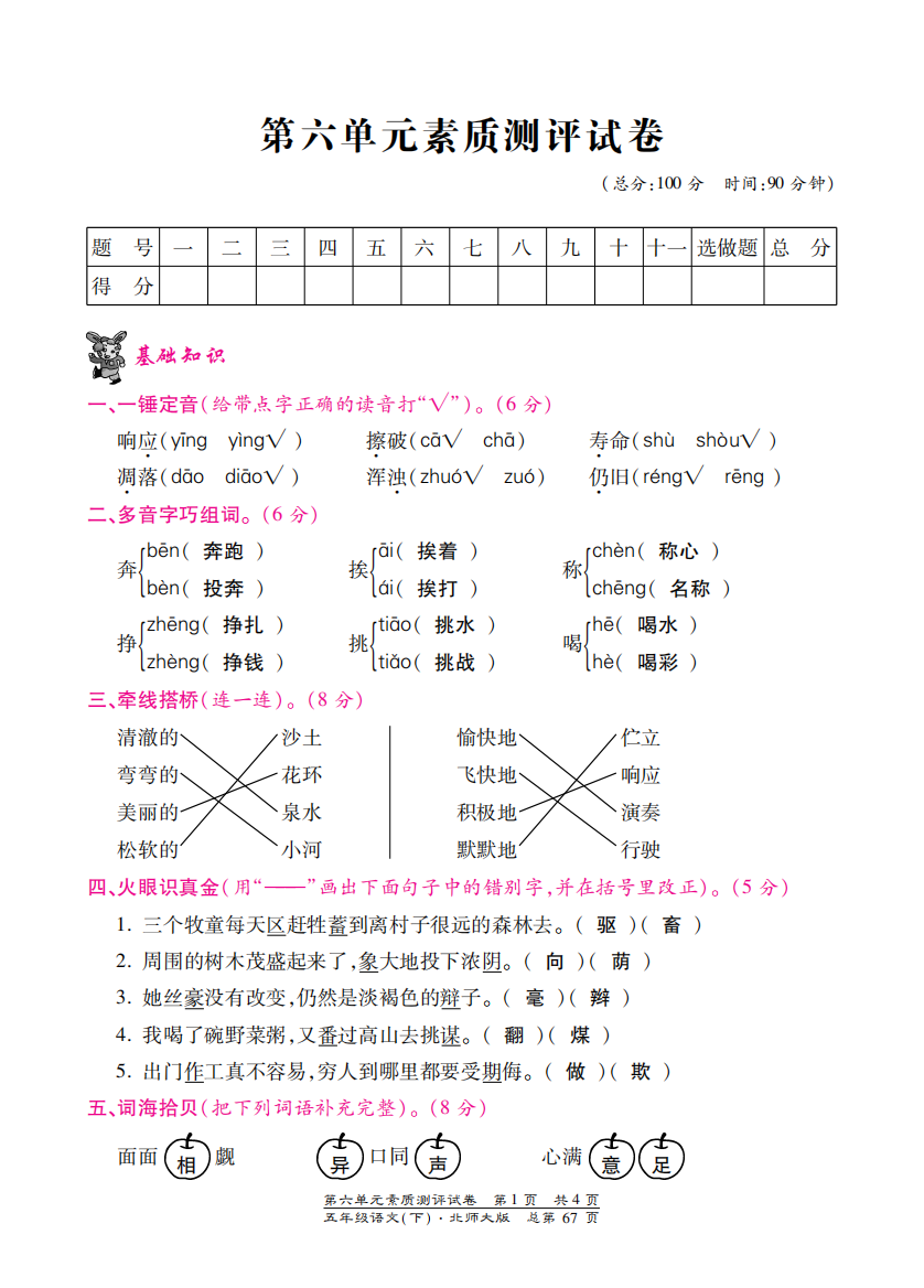 【小学中学教育精选】北师大版五年级语文下册第六单元测试卷含答案