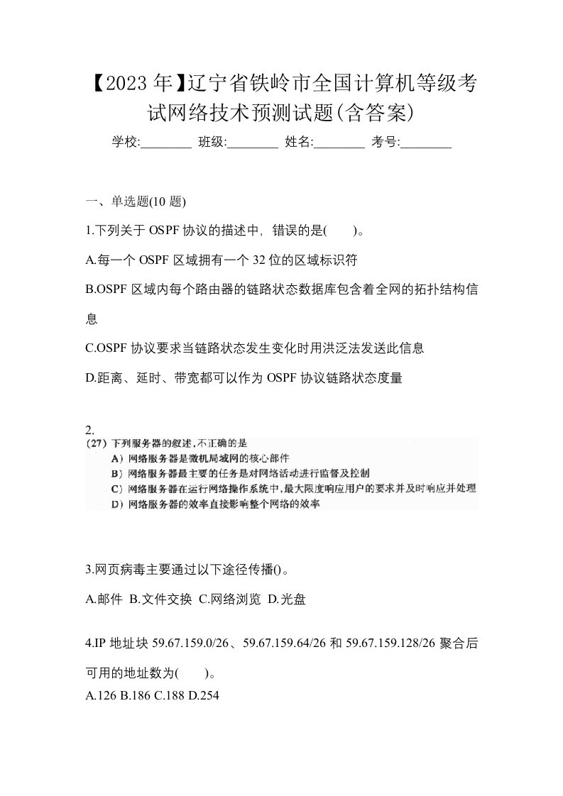 2023年辽宁省铁岭市全国计算机等级考试网络技术预测试题含答案