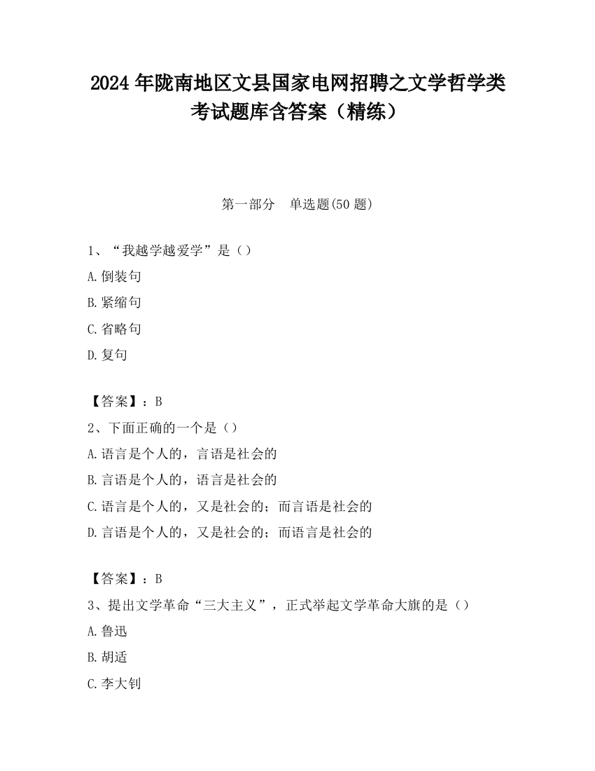 2024年陇南地区文县国家电网招聘之文学哲学类考试题库含答案（精练）