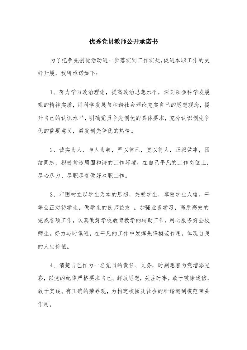 优秀党员教师公开承诺书