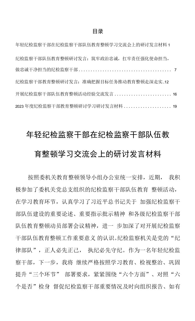 【研讨交流材料】纪检监察干部在纪检监察干部队伍教育整顿学习交流会上的研讨发言材料5篇