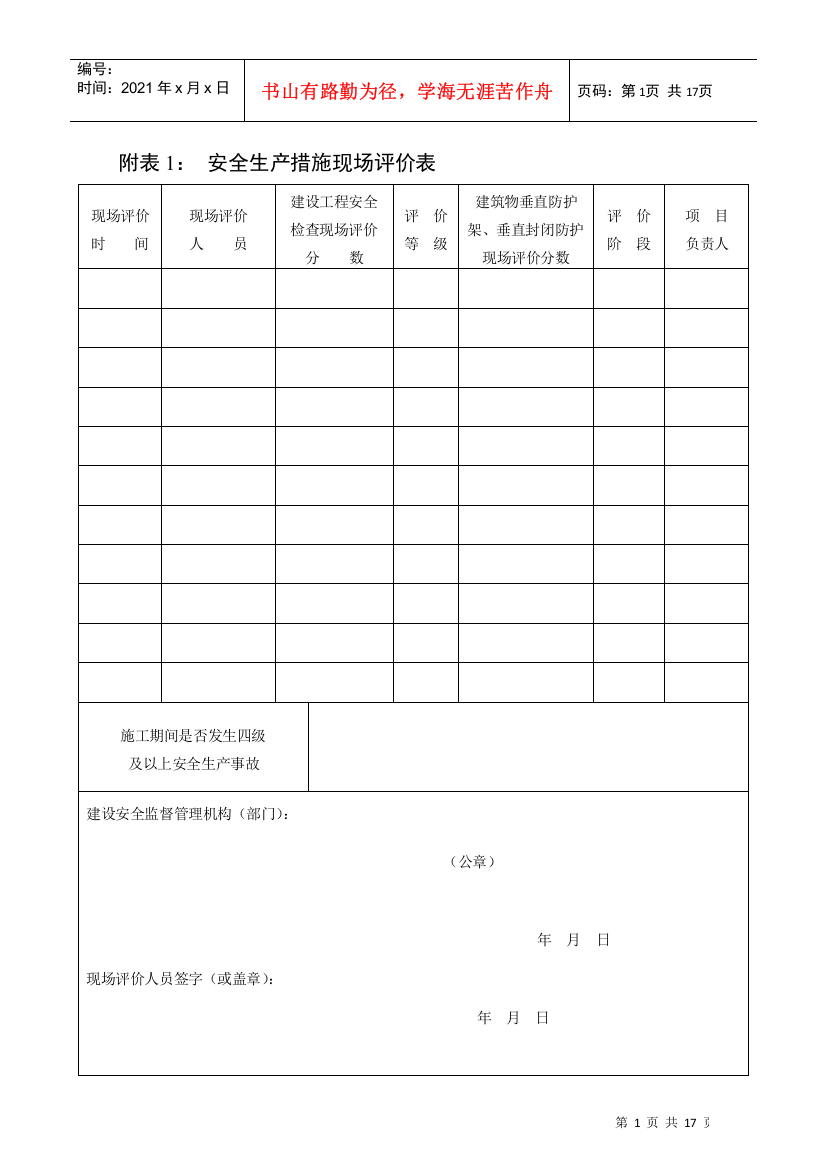 【2022精编】《黑龙江省建设工程安全生产措施费使用管理办法》附表