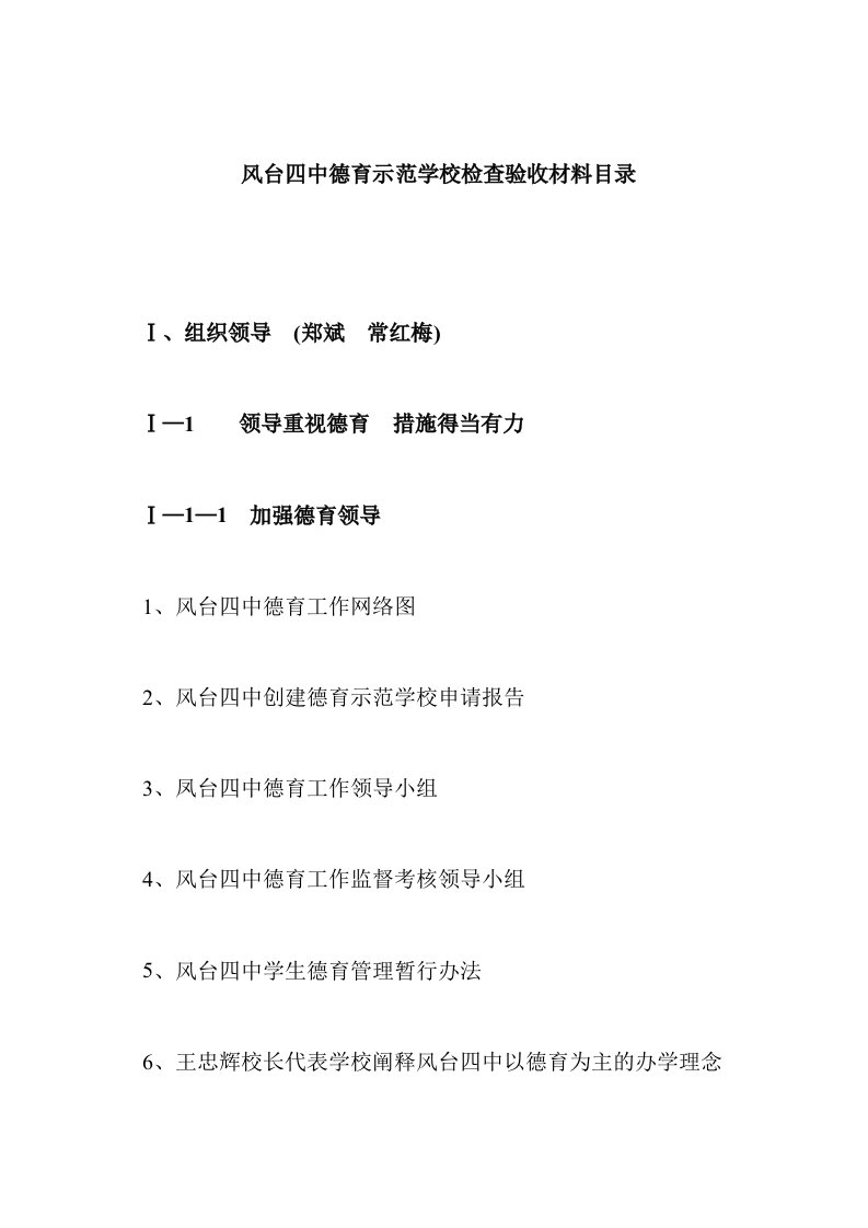 风台四中德育示范学校检查验收材料目录