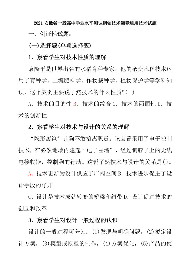 安徽省普通高中学习学业水平测试纲要技术素养通用技术学习试题