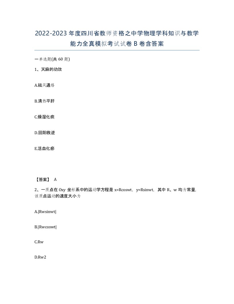 2022-2023年度四川省教师资格之中学物理学科知识与教学能力全真模拟考试试卷B卷含答案