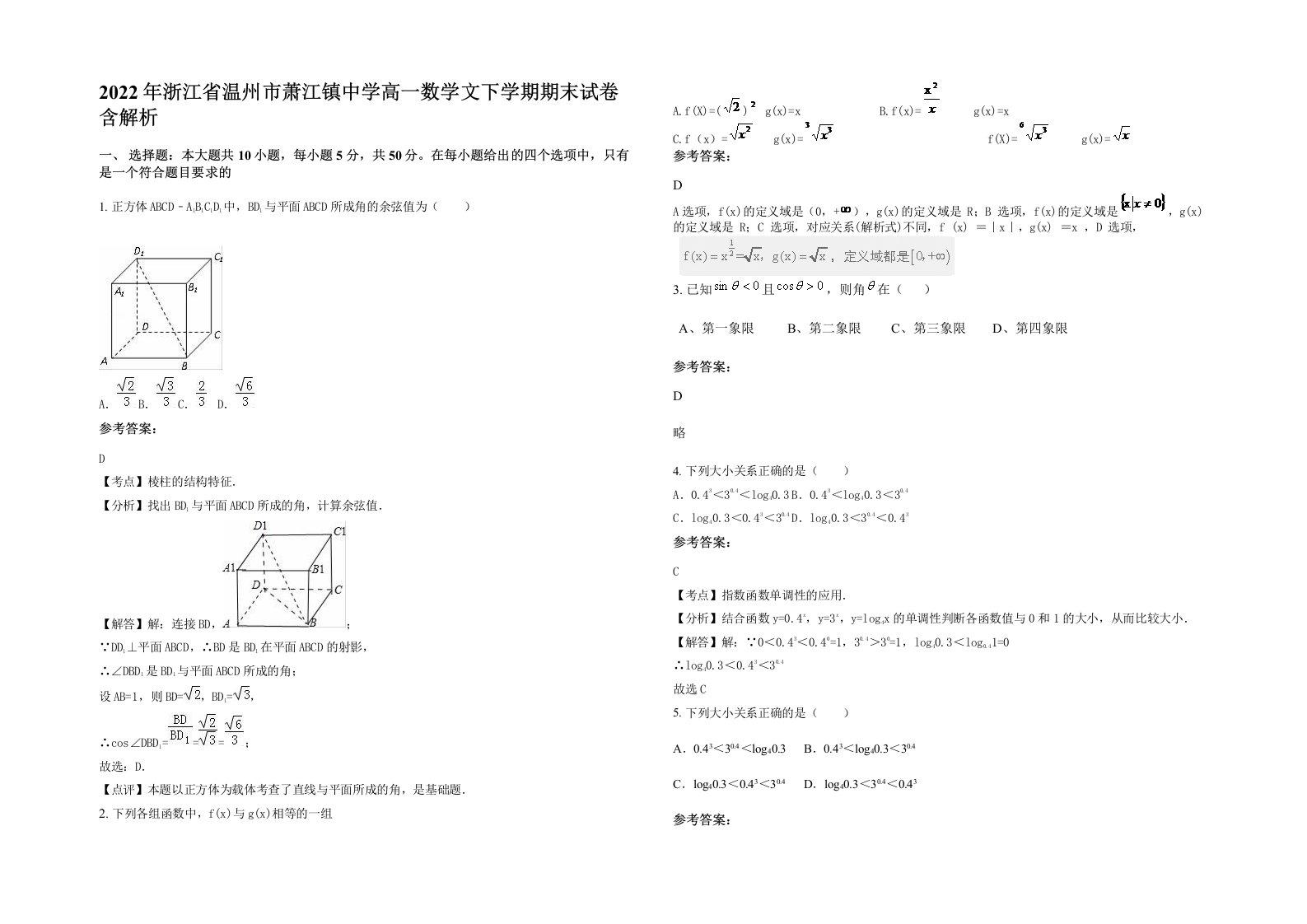 2022年浙江省温州市萧江镇中学高一数学文下学期期末试卷含解析