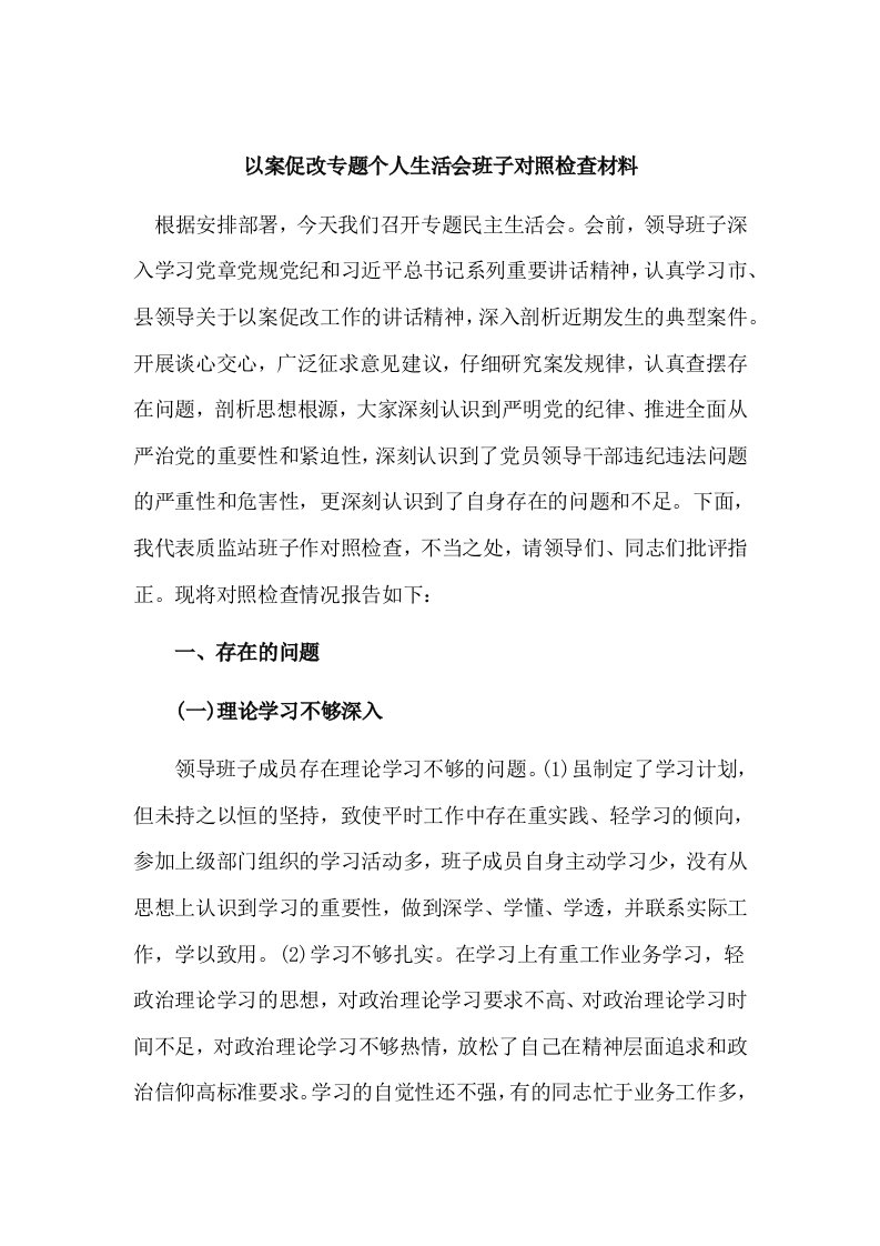 以案促改专题个人生活会班子对照检查材料