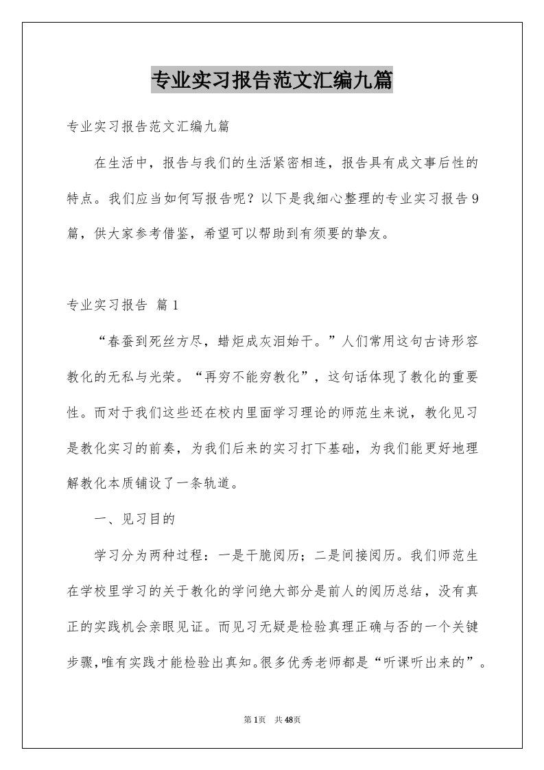 专业实习报告范文汇编九篇范文