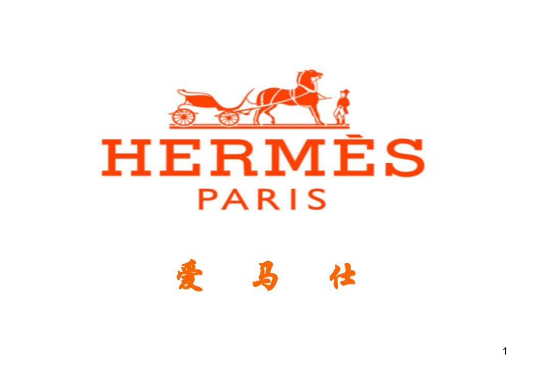 Hermes爱马仕品牌调研