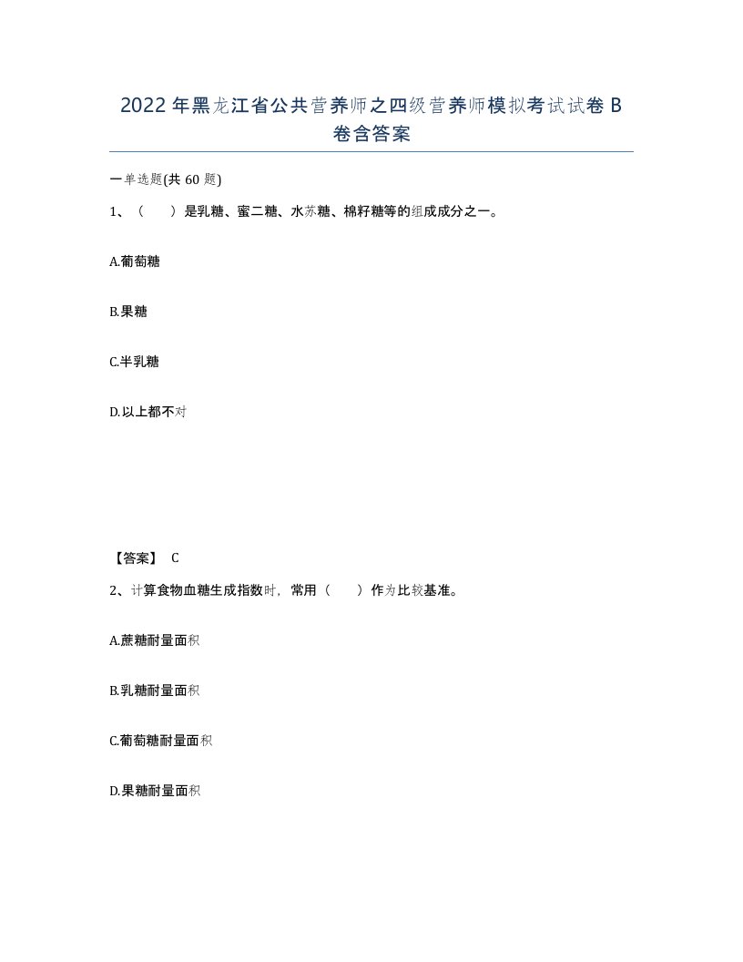 2022年黑龙江省公共营养师之四级营养师模拟考试试卷B卷含答案