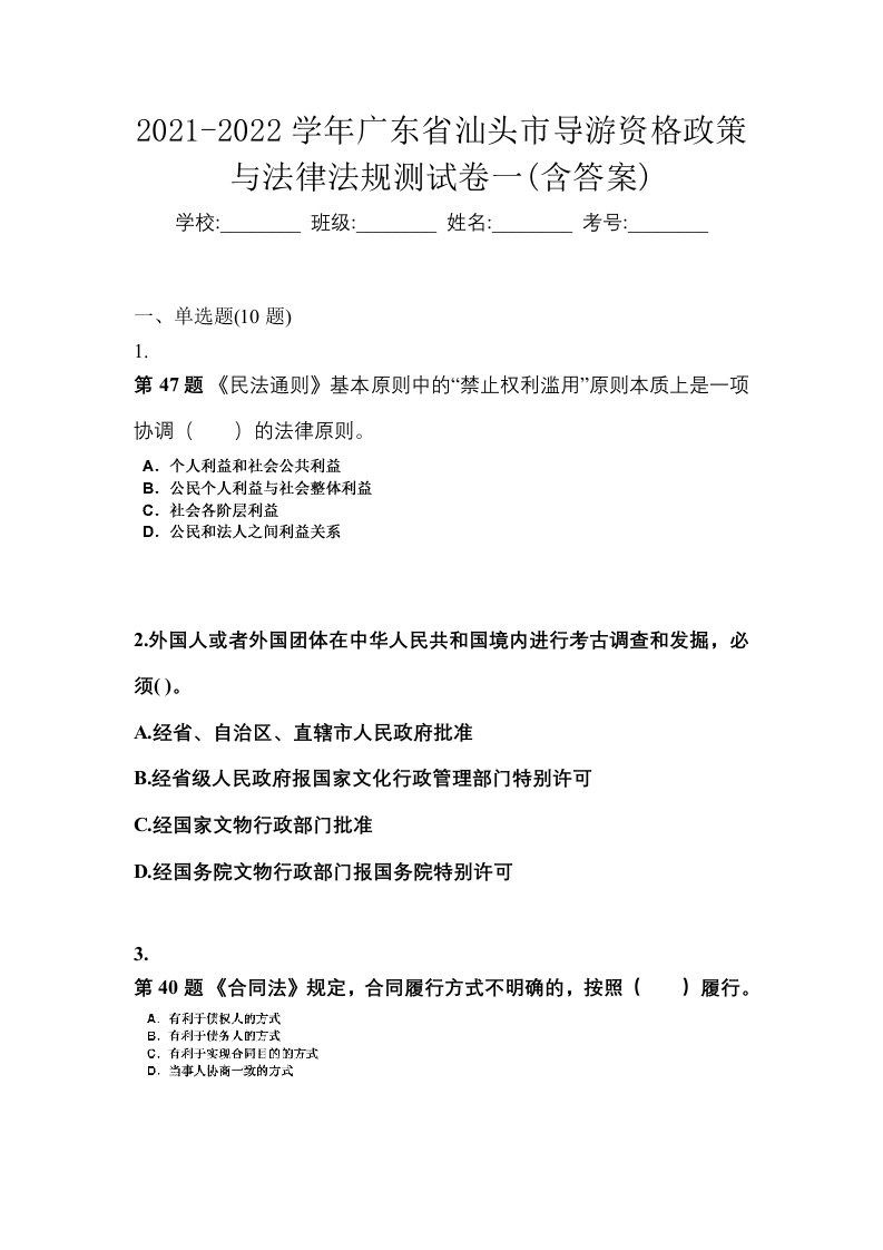 2021-2022学年广东省汕头市导游资格政策与法律法规测试卷一含答案