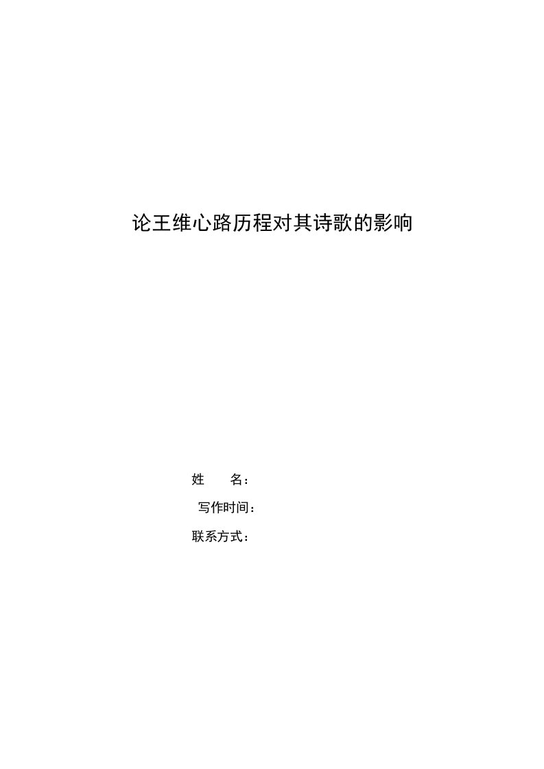 本科毕业论文汉语言文学专业王维诗歌研究毕业论文