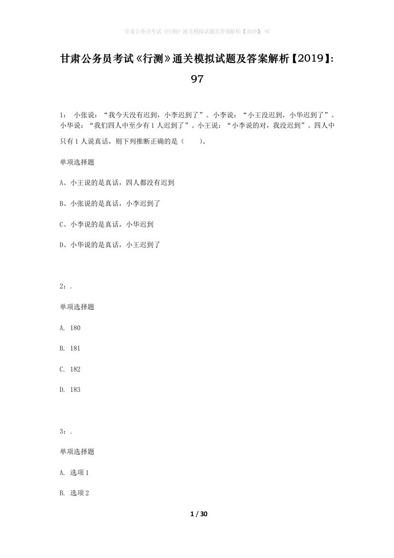 甘肃公务员考试行测通关模拟试题及答案解析201997_8