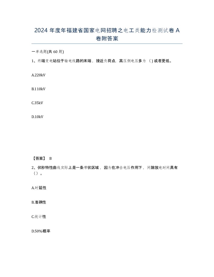 2024年度年福建省国家电网招聘之电工类能力检测试卷A卷附答案