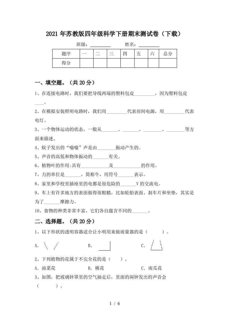 2021年苏教版四年级科学下册期末测试卷下载