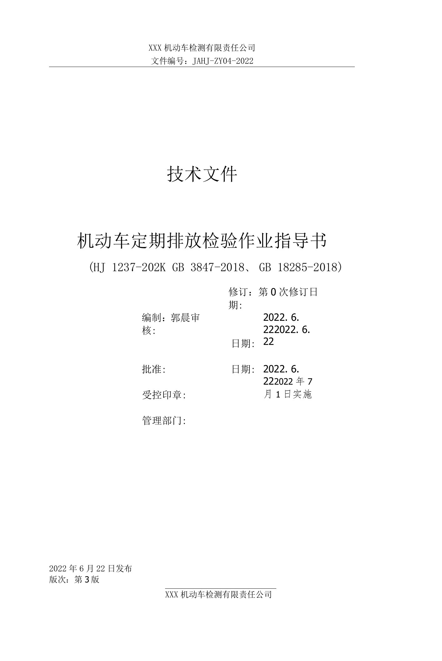 2022年机动车定期排放检验作业指导书