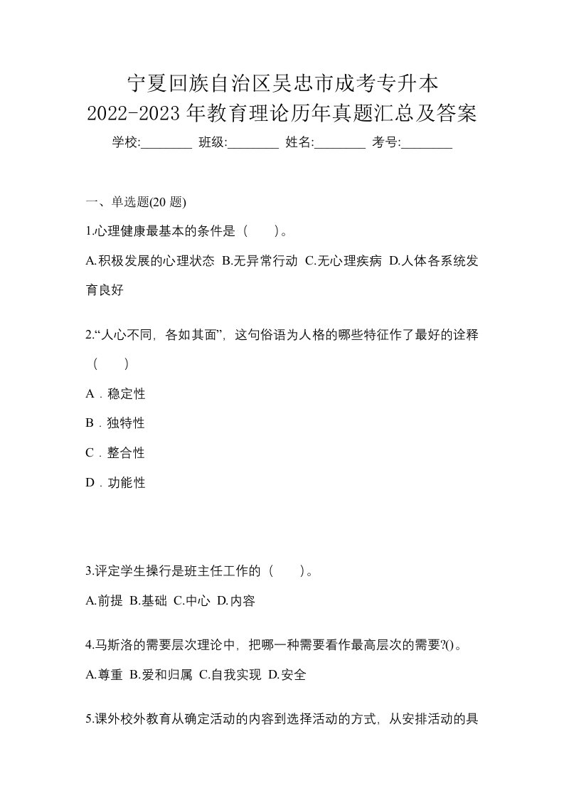 宁夏回族自治区吴忠市成考专升本2022-2023年教育理论历年真题汇总及答案