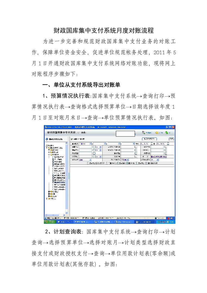 财政国库集中支付系统月度对账流程