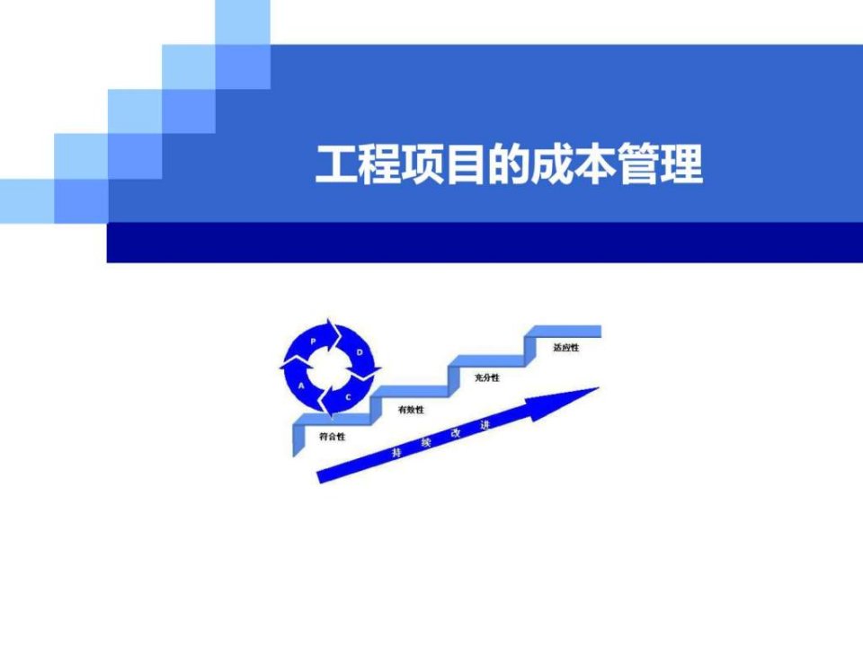 工程成本管理_图文.ppt