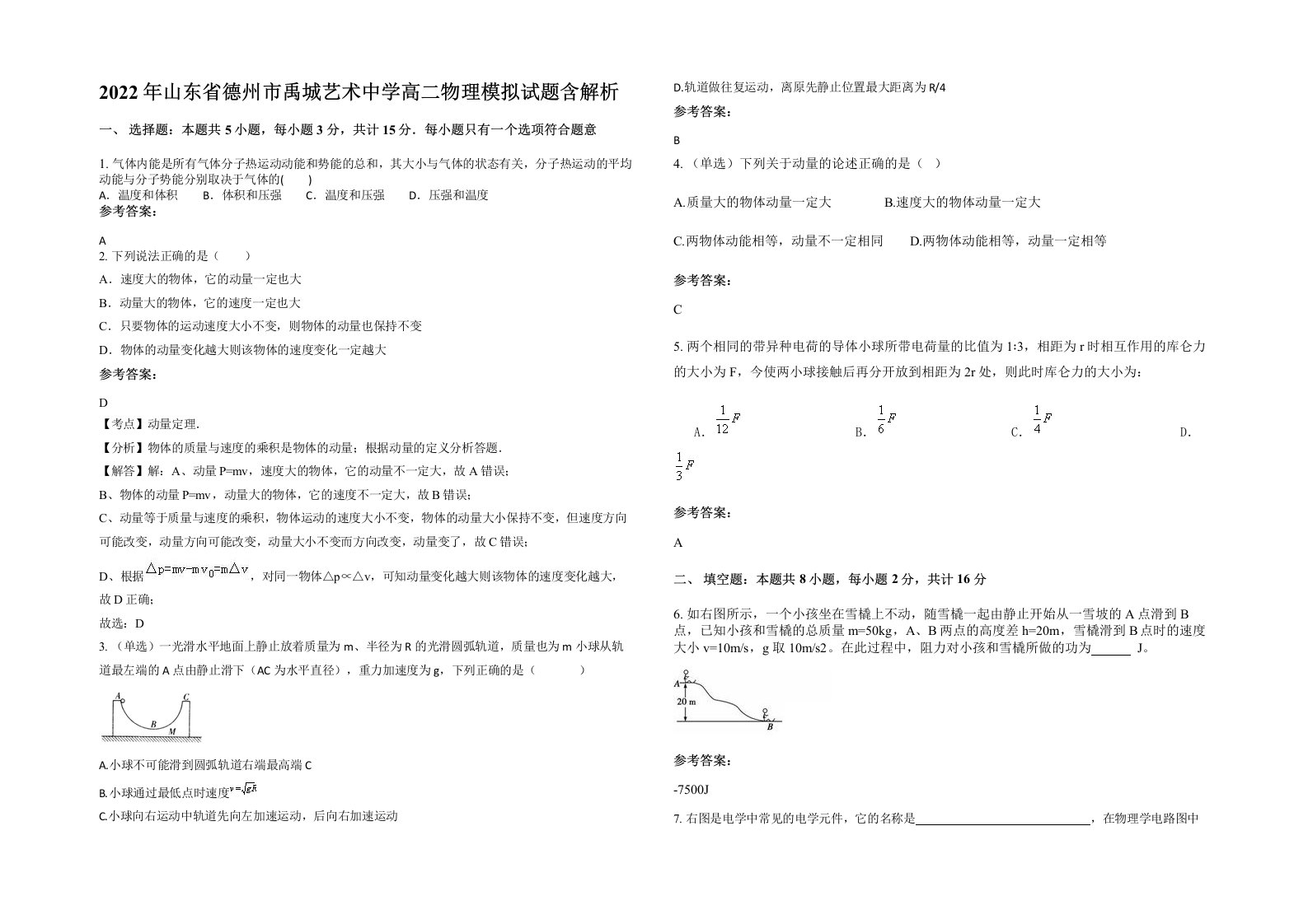 2022年山东省德州市禹城艺术中学高二物理模拟试题含解析