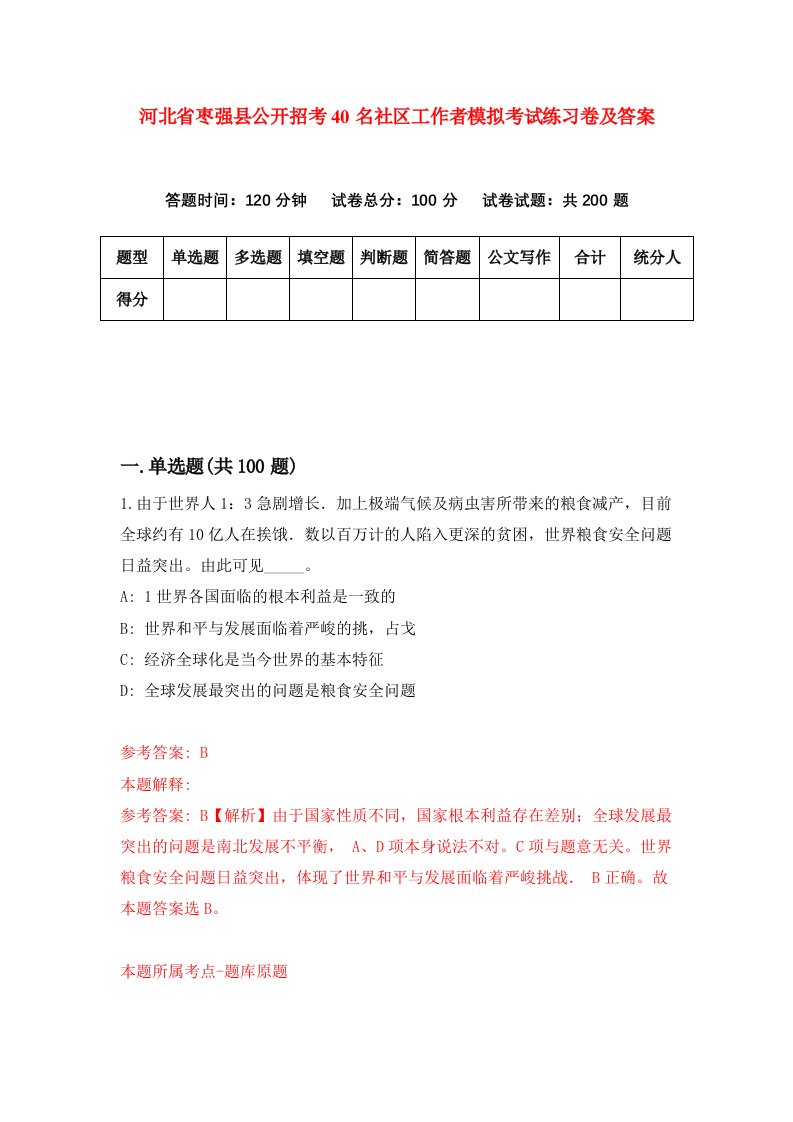 河北省枣强县公开招考40名社区工作者模拟考试练习卷及答案第9套