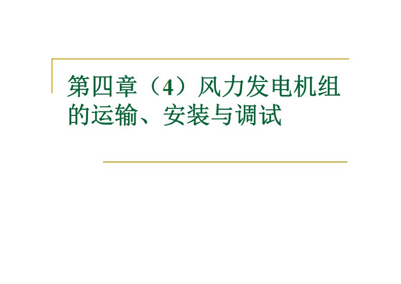 第四章（4）风力发电机组的运输、安装与调试