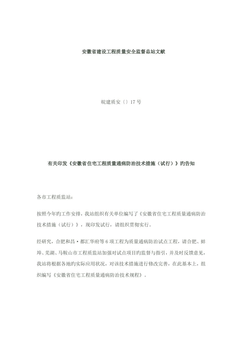 安徽省住宅关键工程质量通病防治重点技术综合措施