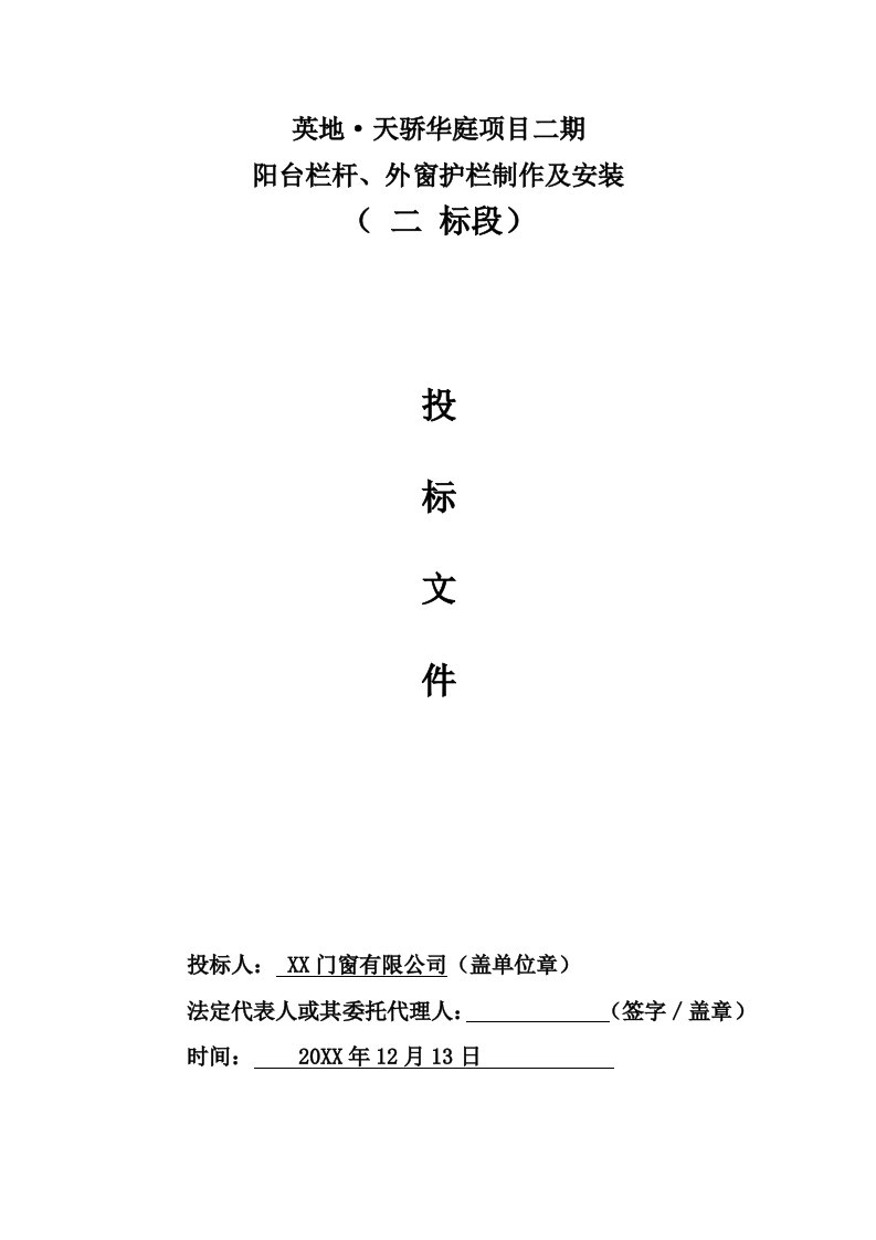 招标投标-阳台栏杆、外窗护栏制作及安装投标文件