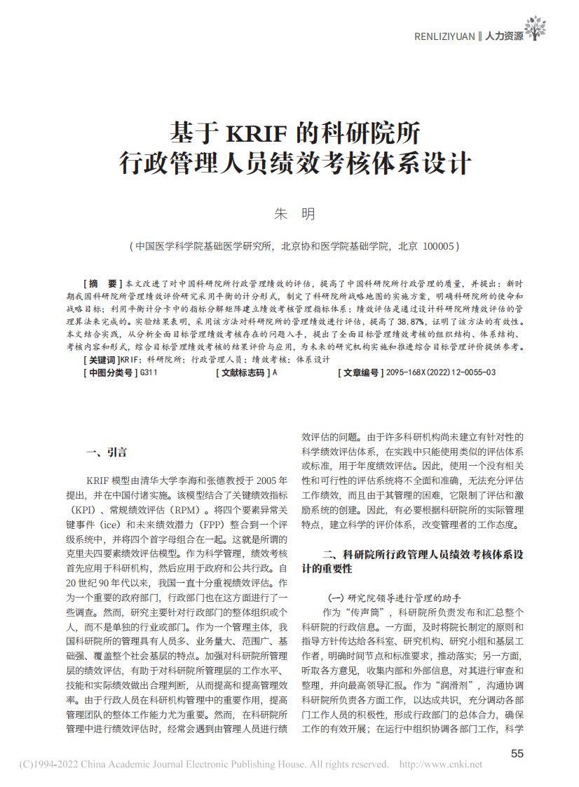 基于KRIF的科研院所行政管理人员绩效考核体系设计