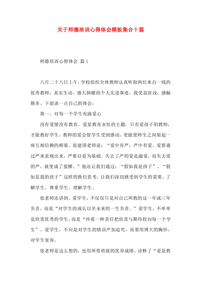 关于师德培训心得体会模板集合十篇