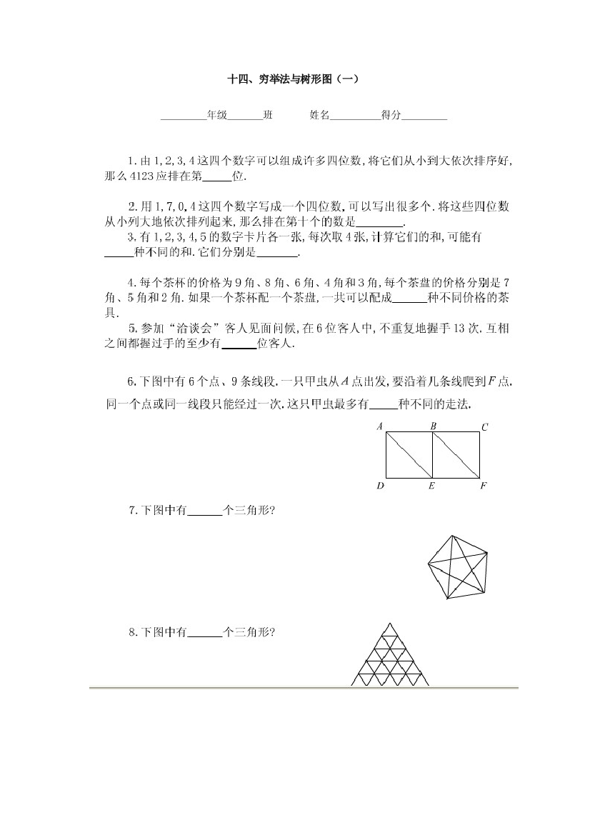 六年级奥数题穷举法与树形图B