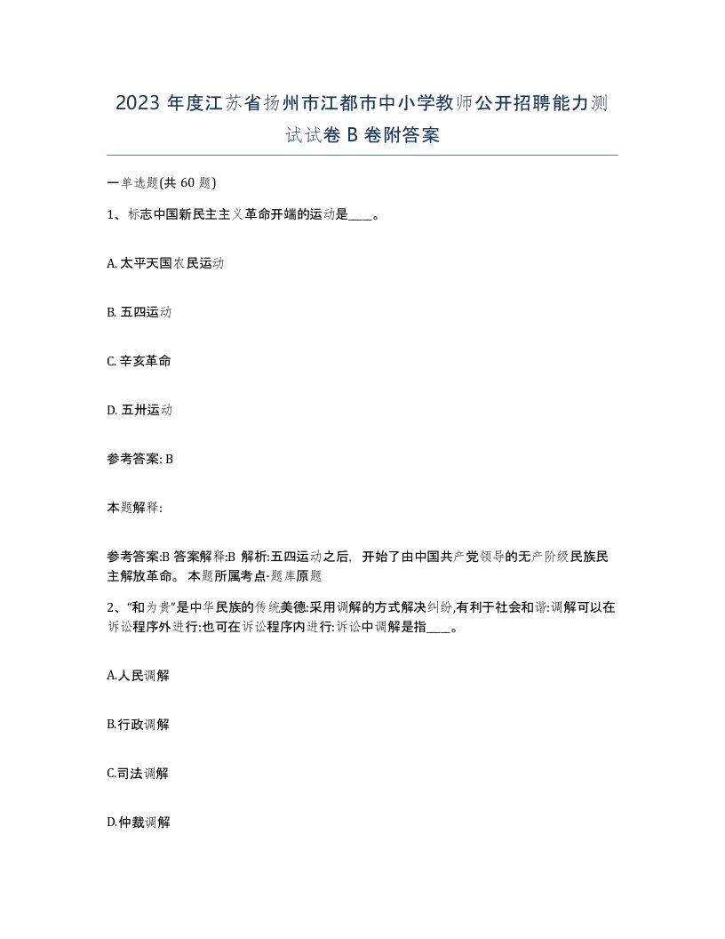 2023年度江苏省扬州市江都市中小学教师公开招聘能力测试试卷B卷附答案