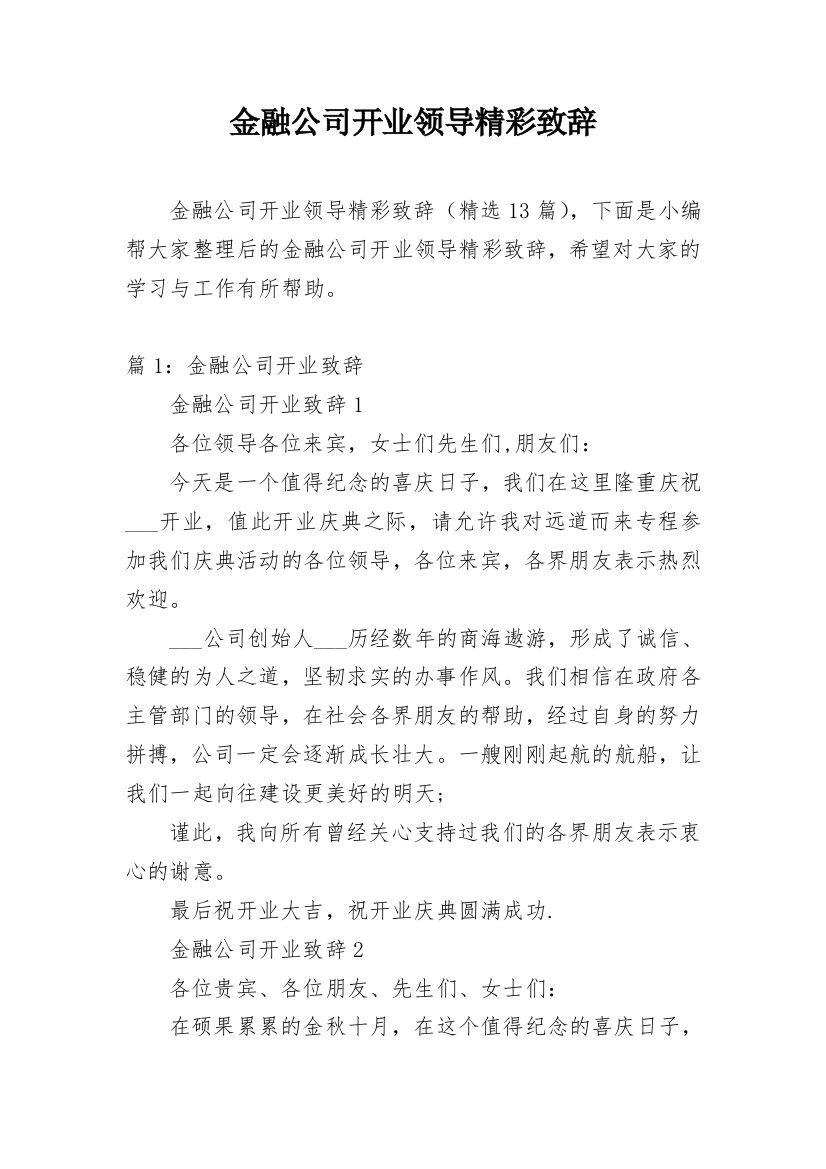 金融公司开业领导精彩致辞