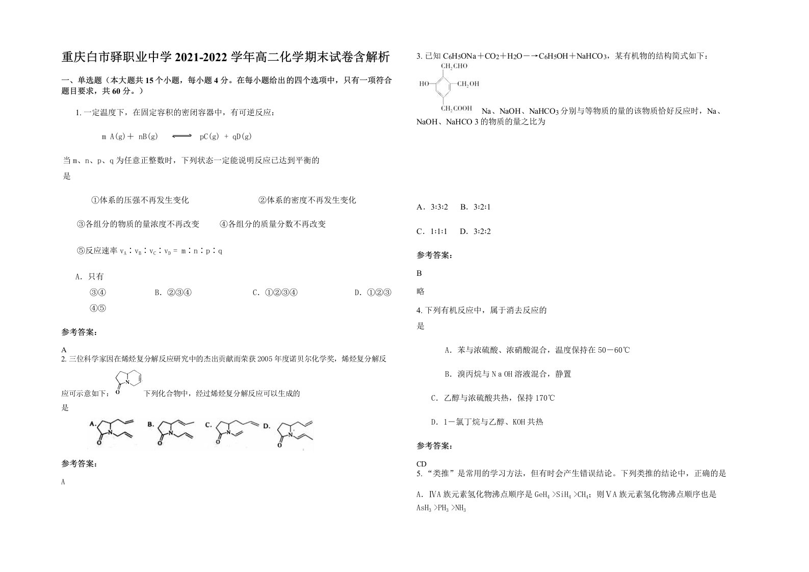 重庆白市驿职业中学2021-2022学年高二化学期末试卷含解析