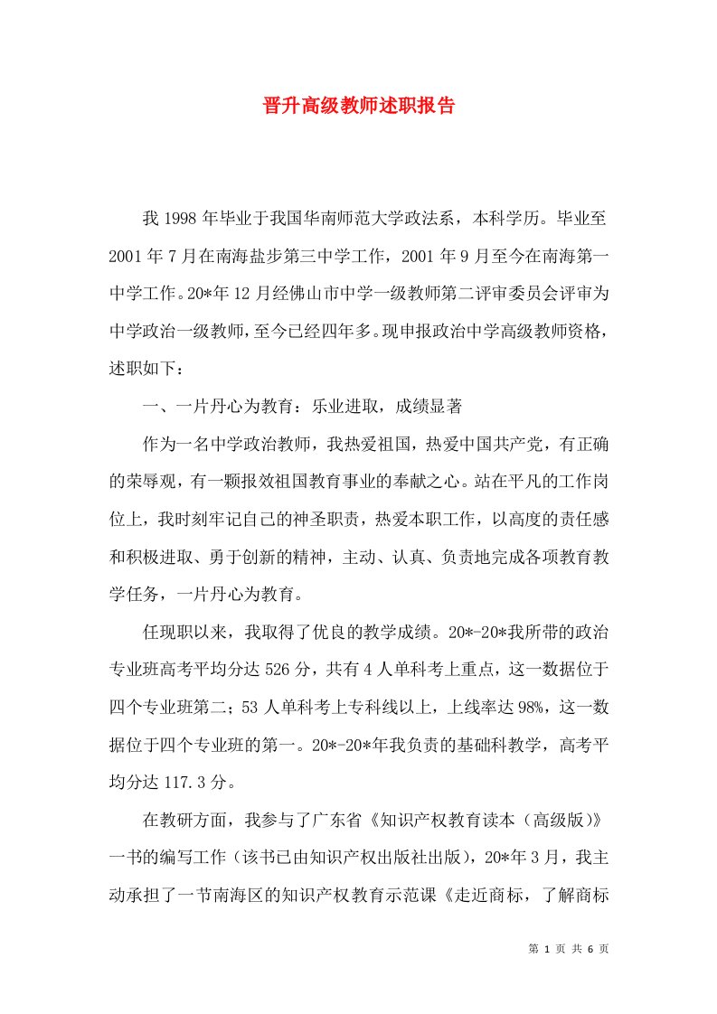 晋升高级教师述职报告