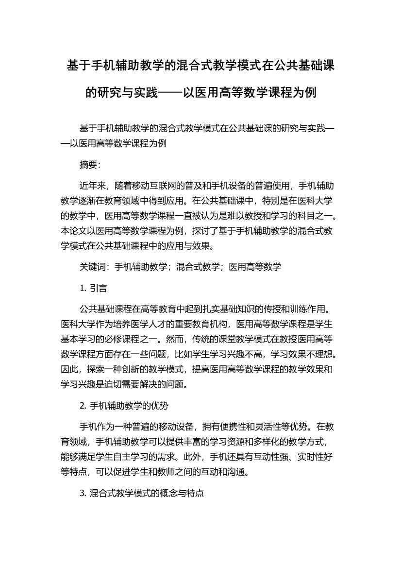 基于手机辅助教学的混合式教学模式在公共基础课的研究与实践——以医用高等数学课程为例