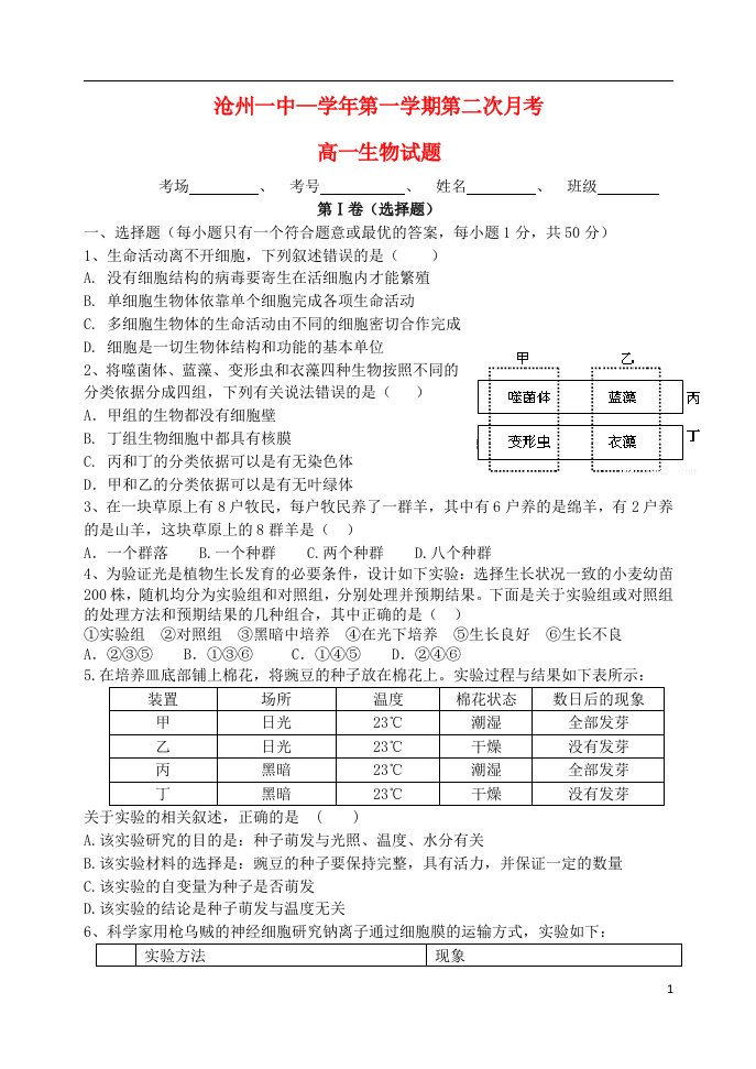 河北省沧州市第一中学高一生物上学期第二次月考试题