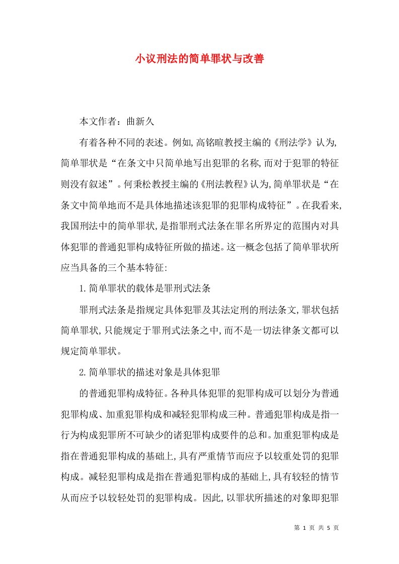 小议刑法的简单罪状与改善