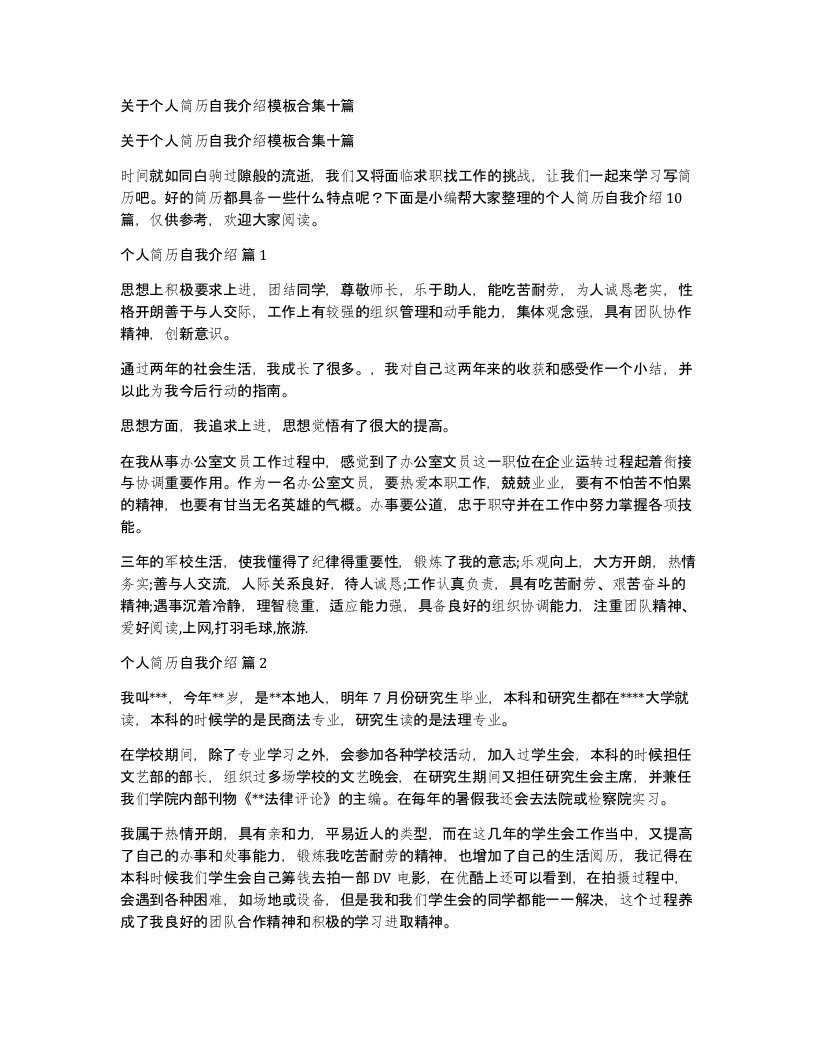 关于个人简历自我介绍模板合集十篇