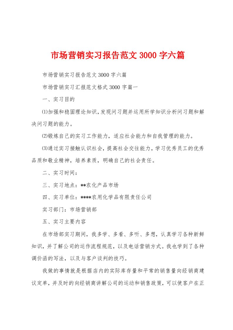 市场营销实习报告范文3000字六篇