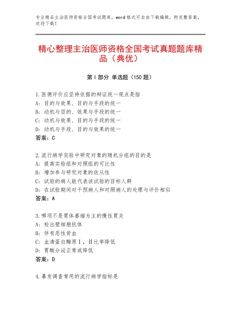 2022—2023年主治医师资格全国考试通关秘籍题库带答案（基础题）